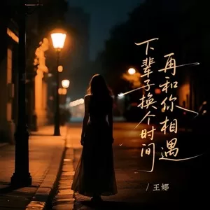 下辈子换个时间再和你相遇(遗憾）