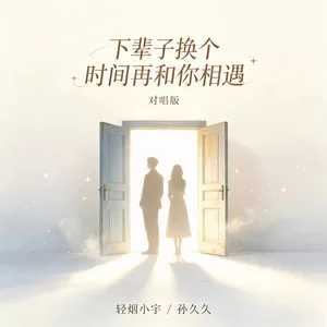 下辈子换个时间再和你相遇(对唱版伴奏)