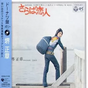 さらば恋人