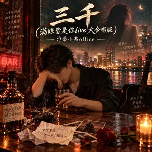 三千(满眼皆是你live大合唱版)