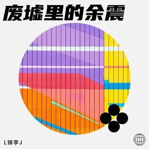 废墟里的余震