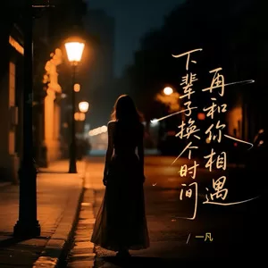 下辈子换个时间再和你相遇