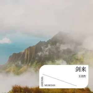 剑来