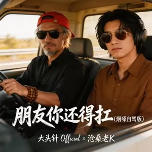 朋友你还得扛(烟嗓自驾版)