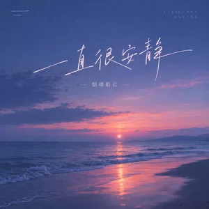 一直很安静