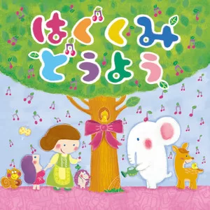 ぶん ぶん ぶん