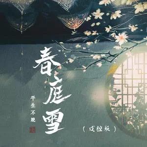 春庭雪(戏腔版)