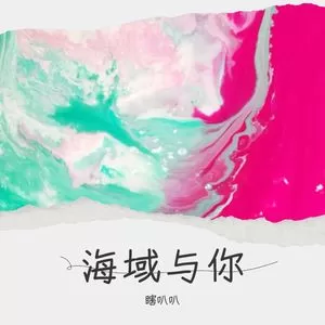 海域与你(其他)