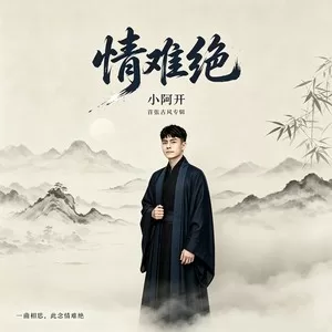 情难绝（古风戏腔）