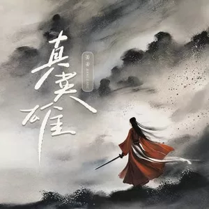 真英雄(DJ豪大大版)