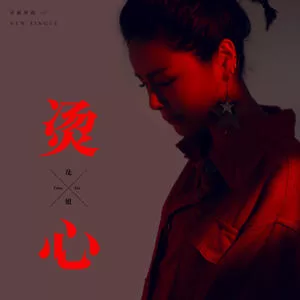 烫心