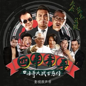 一起闯荡