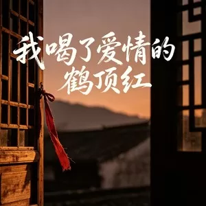 我喝了爱情的鹤顶红