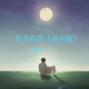 红尘疾苦（童声版）