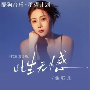 此生无憾(国语女生版)