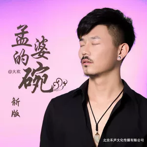 孟婆的碗(新版)