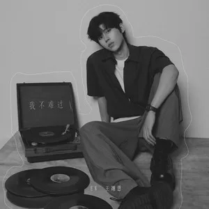 我不难过
