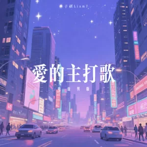 爱的主打歌(电音男版)