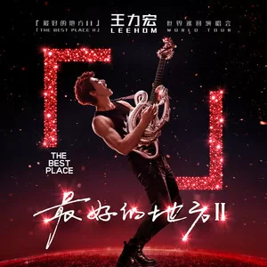 「最好的地方Ⅱ」演唱会主题曲
