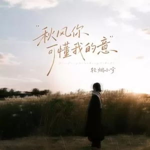 秋风你可懂我的意(男版)