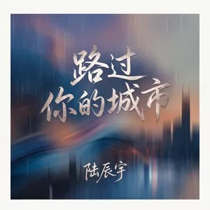 路过你的城市