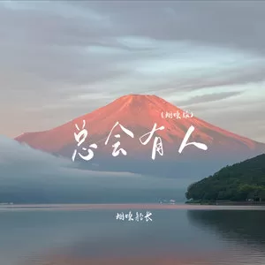 总会有人(烟嗓版)