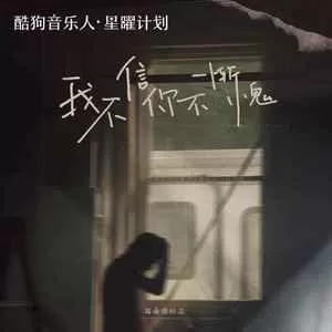 我不信你不惭愧(是你的心里有鬼)