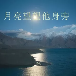 月亮望望他身旁