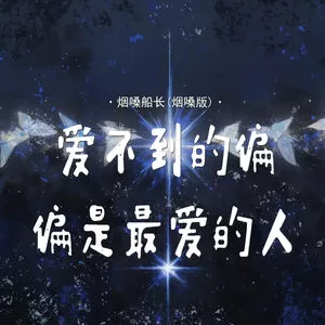 爱不到的偏偏是最爱的人(烟嗓版)