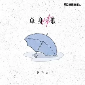 单身情歌