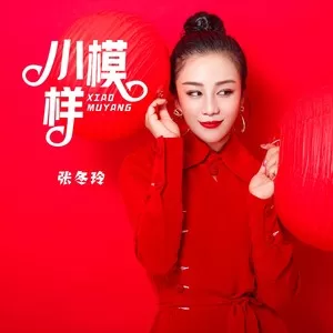 小模样(女版)