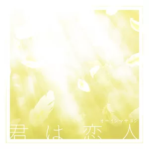 君は恋人
