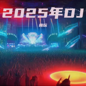 断桥残雪（DJ版）