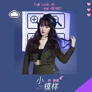 小模样(伴奏)