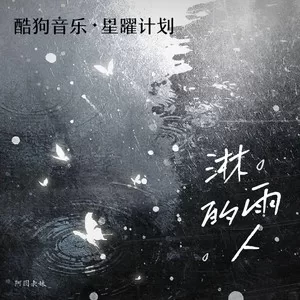 淋雨的人