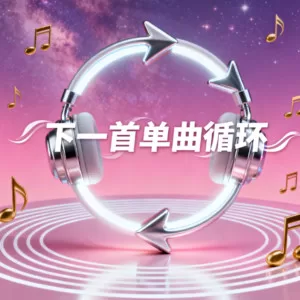 尚之桃《我听人说思念像风一样 (宿命版)》