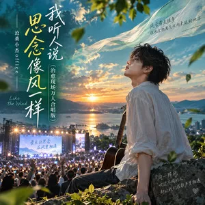 我听人说思念像风一样(治愈现场万人合唱版)