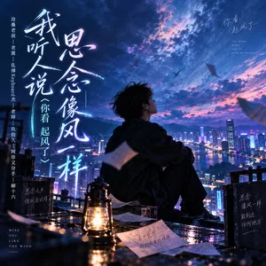 我听人说思念像风一样(你看 起风了)