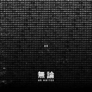 无论