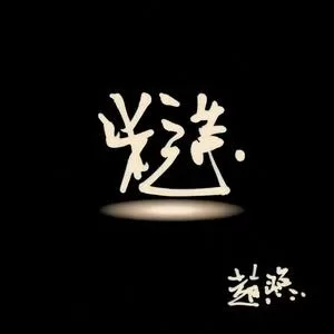 禁欲先生