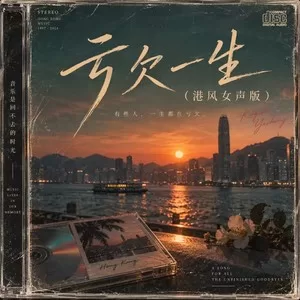 亏欠一生(港风女声版)