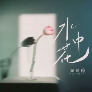 水中花