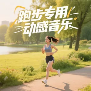 海啸奔涌的超燃跑步旋律
