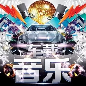 情路弯弯（DJ版）
