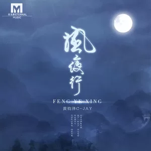 风夜行(男版)