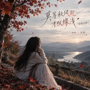 莫等秋风起才叹缘浅(伤情女版)