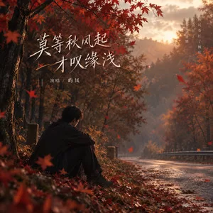 莫等秋风起才叹缘浅