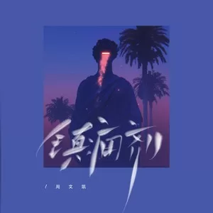 镇痛剂