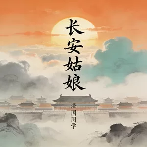 长安姑娘 (黑云压城白草舞北风)