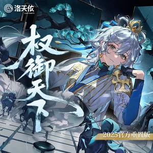 权御天下(2025官方重置版)